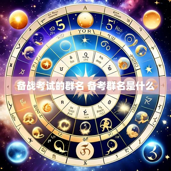 备战考试的群名 备考群名是什么