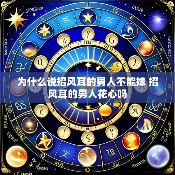 为什么说招风耳的男人不能嫁 招风耳的男人花心吗