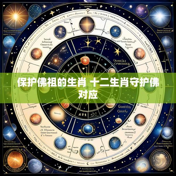 保护佛祖的生肖 十二生肖守护佛对应