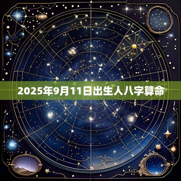 2025年9月11日出生人八字算命