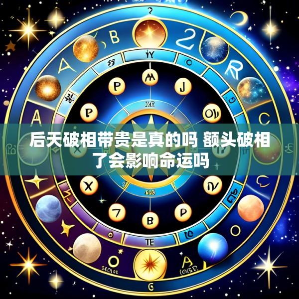后天破相带贵是真的吗 额头破相了会影响命运吗