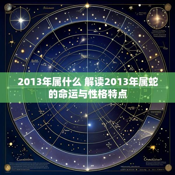 2013年属什么 解读2013年属蛇的命运与性格特点