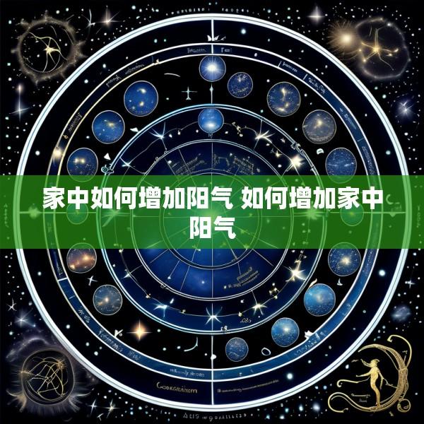 家中如何增加阳气 如何增加家中阳气