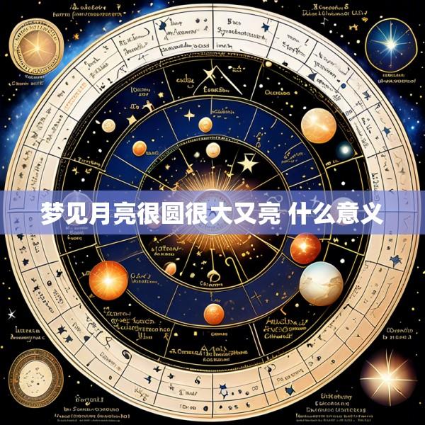 梦见月亮很圆很大又亮 什么意义