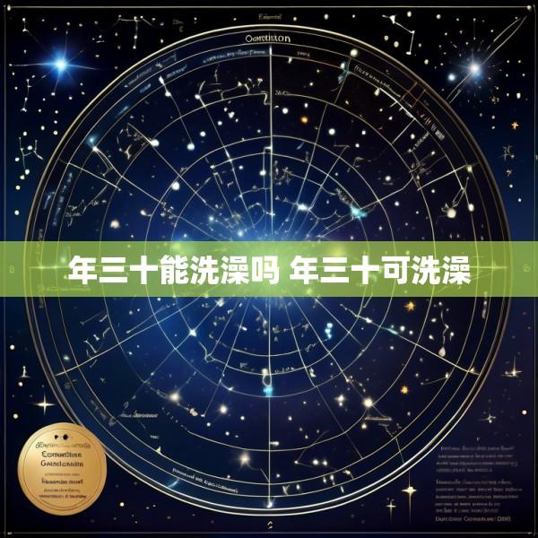 年三十能洗澡吗 年三十可洗澡