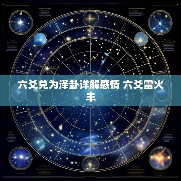 六爻兑为泽卦详解感情 六爻雷火丰