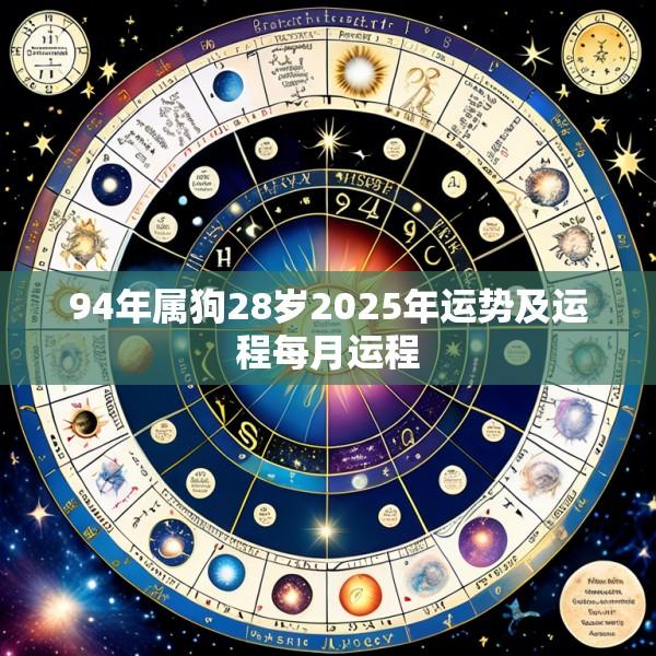 94年属狗28岁2025年运势及运程每月运程
