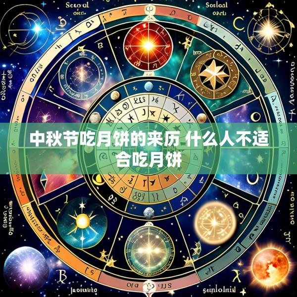 中秋节吃月饼的来历 什么人不适合吃月饼