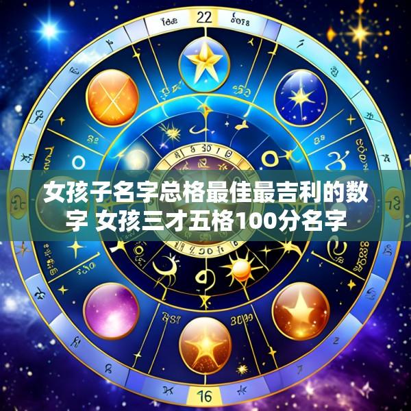 女孩子名字总格最佳最吉利的数字 女孩三才五格100分名字