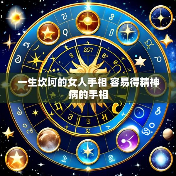 一生坎坷的女人手相 容易得精神病的手相