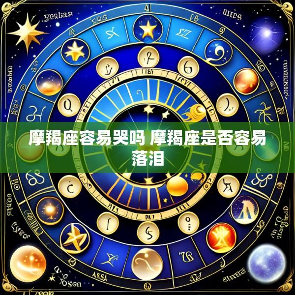 摩羯座容易哭吗 摩羯座是否容易落泪