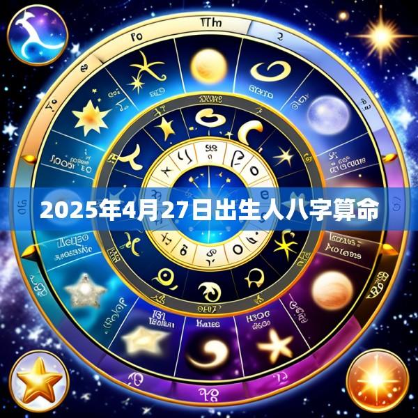 2025年4月27日出生人八字算命