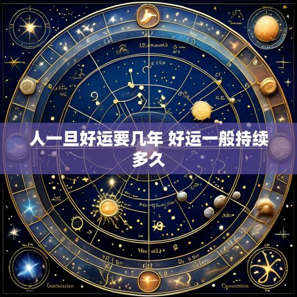 人一旦好运要几年 好运一般持续多久
