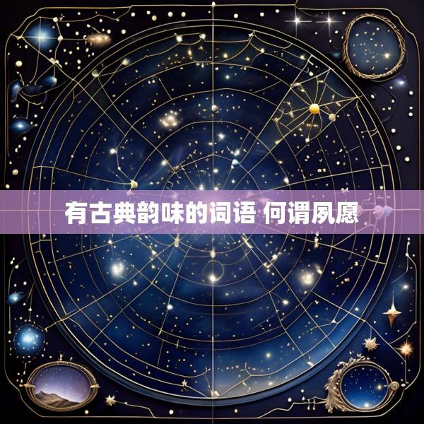 有古典韵味的词语 何谓夙愿