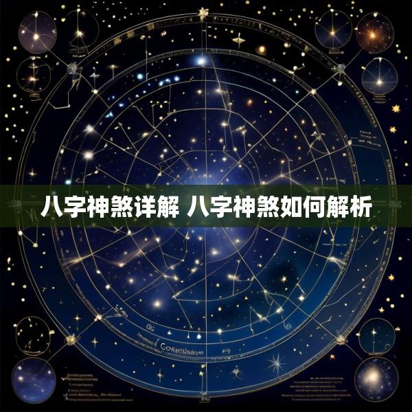 八字神煞详解 八字神煞如何解析