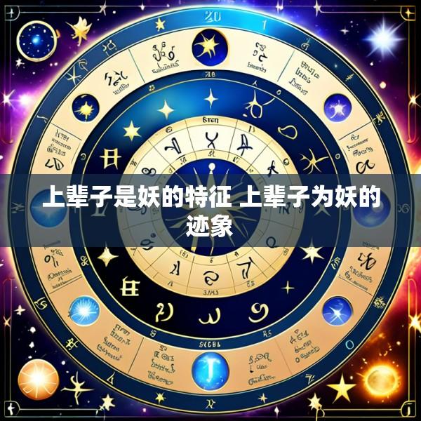 上辈子是妖的特征 上辈子为妖的迹象