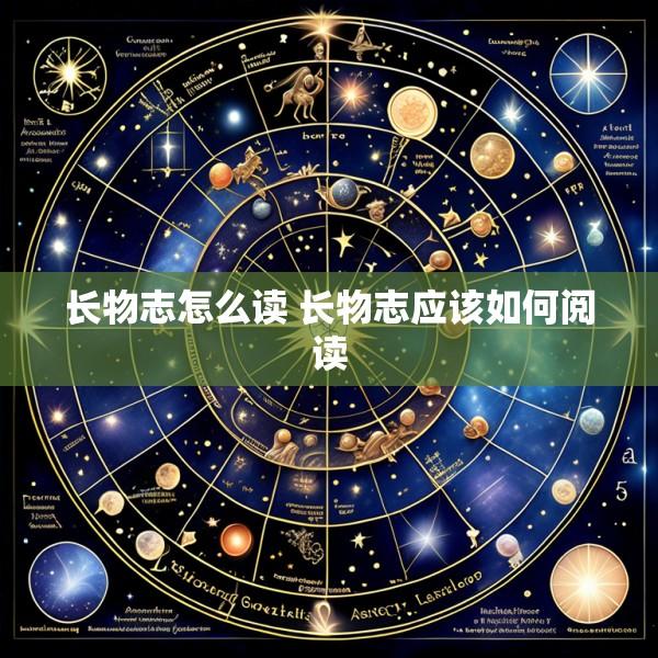 长物志怎么读 长物志应该如何阅读