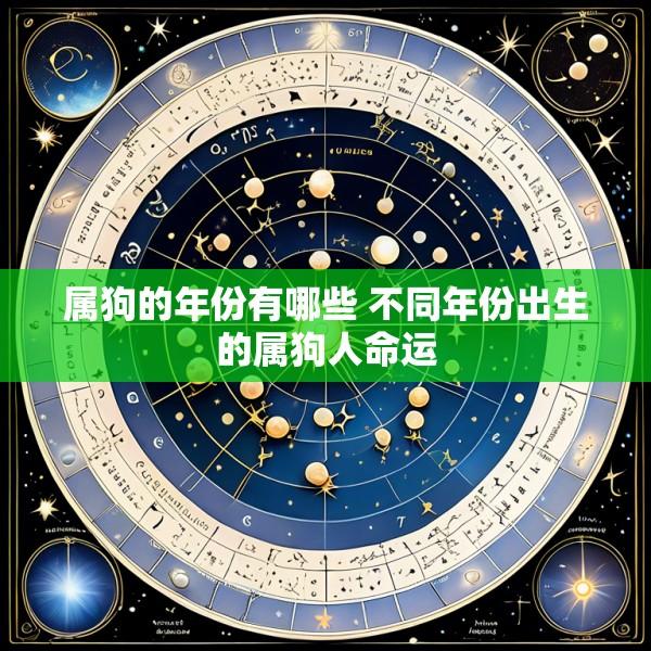 属狗的年份有哪些 不同年份出生的属狗人命运