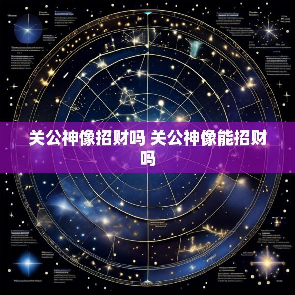 关公神像招财吗 关公神像能招财吗
