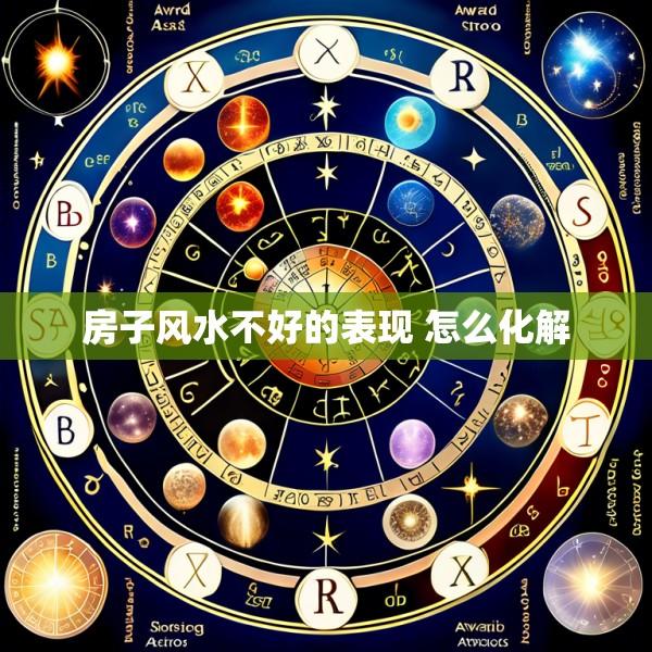 房子风水不好的表现 怎么化解