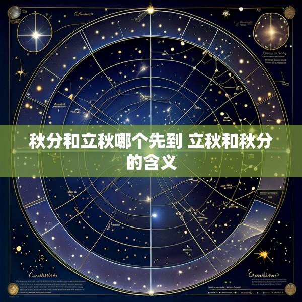 秋分和立秋哪个先到 立秋和秋分的含义