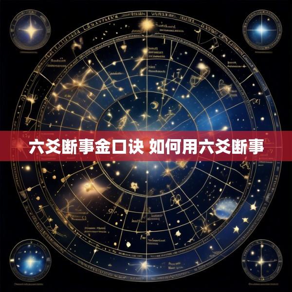 六爻断事金口诀 如何用六爻断事