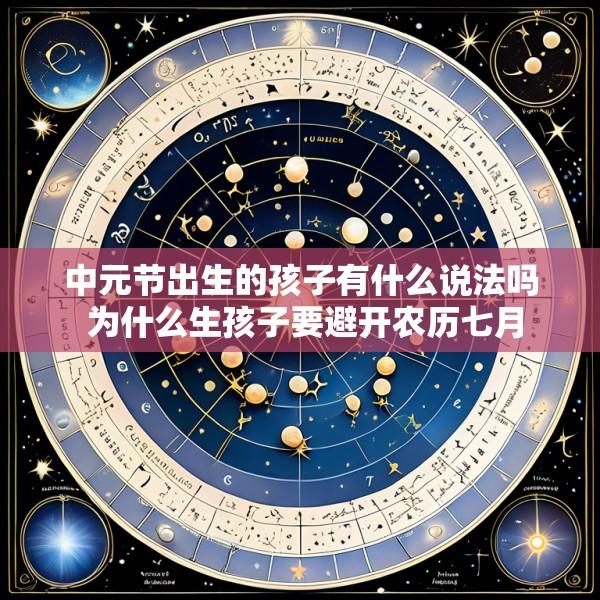 中元节出生的孩子有什么说法吗 为什么生孩子要避开农历七月