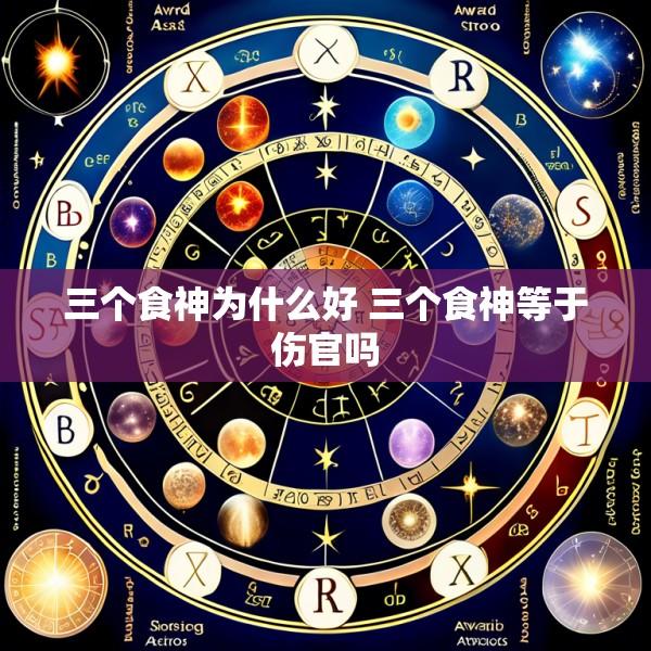 三个食神为什么好 三个食神等于伤官吗