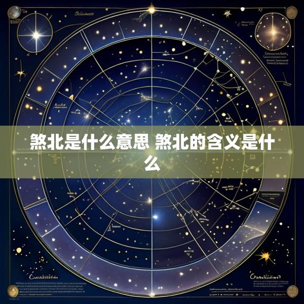 煞北是什么意思 煞北的含义是什么