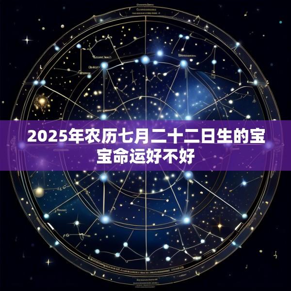 2025年农历七月二十二日生的宝宝命运好不好