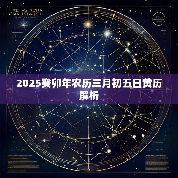 2025癸卯年农历三月初五日黄历解析