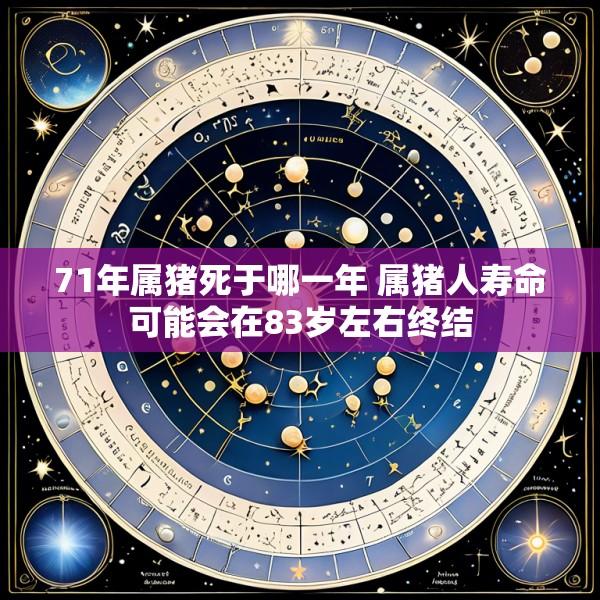 71年属猪死于哪一年 属猪人寿命可能会在83岁左右终结