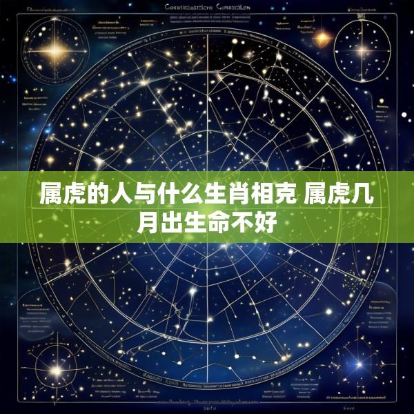 属虎的人与什么生肖相克 属虎几月出生命不好