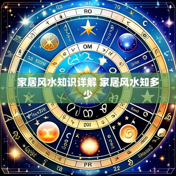 家居风水知识详解 家居风水知多少