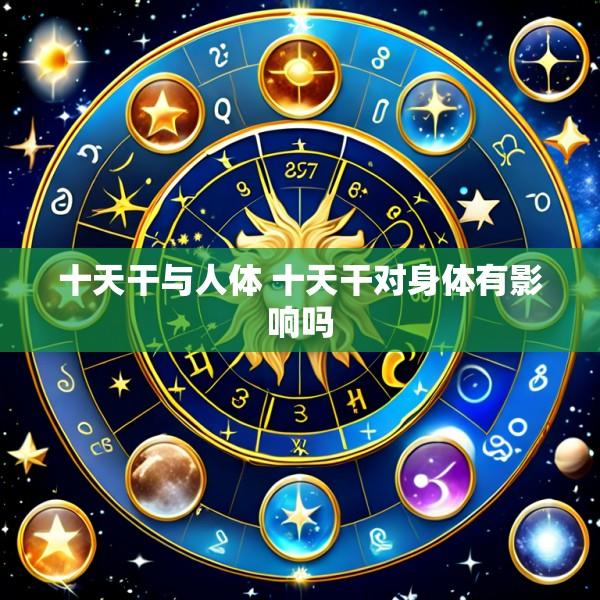 十天干与人体 十天干对身体有影响吗