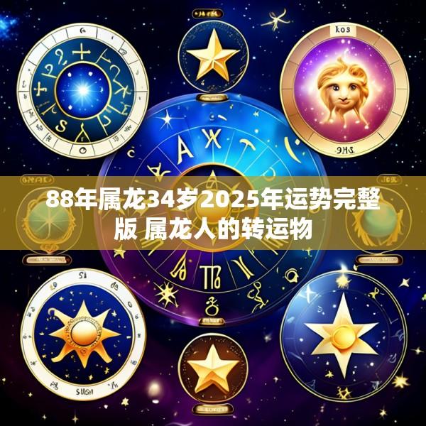 88年属龙34岁2025年运势完整版 属龙人的转运物