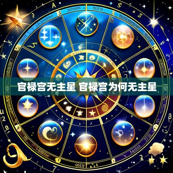 官禄宫无主星 官禄宫为何无主星