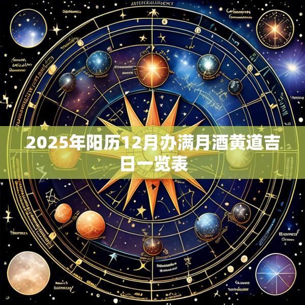 2025年阳历12月办满月酒黄道吉日一览表