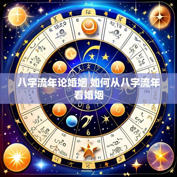 八字流年论婚姻 如何从八字流年看婚姻