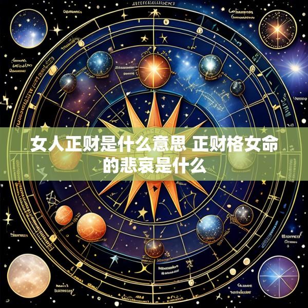 女人正财是什么意思 正财格女命的悲哀是什么