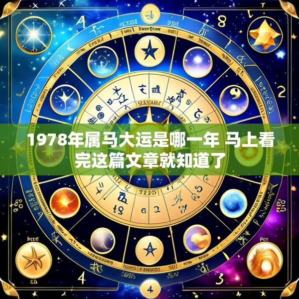 1978年属马大运是哪一年 马上看完这篇文章就知道了