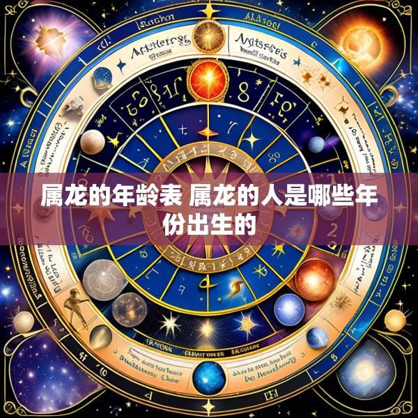 属龙的年龄表 属龙的人是哪些年份出生的