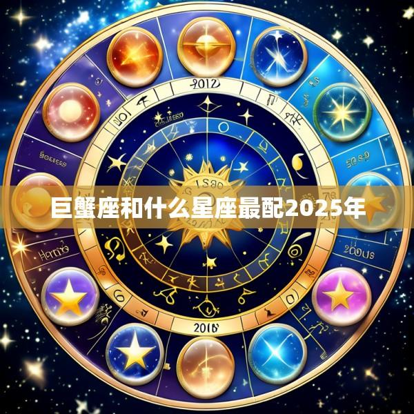 巨蟹座和什么星座最配2025年