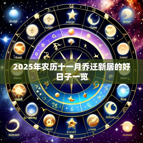 2025年农历十一月乔迁新居的好日子一览
