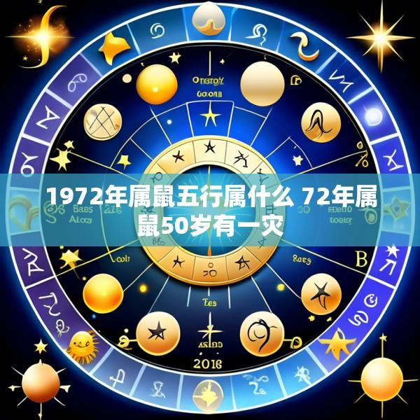 1972年属鼠五行属什么 72年属鼠50岁有一灾