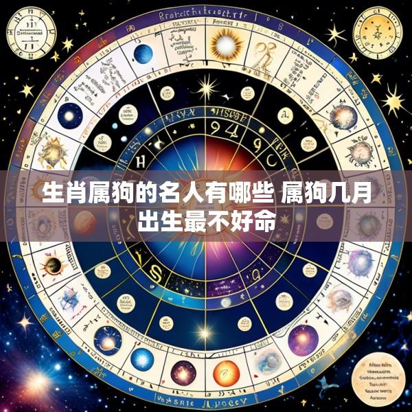 生肖属狗的名人有哪些 属狗几月出生最不好命