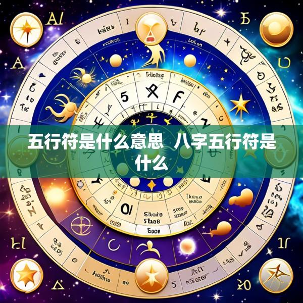 五行符是什么意思  八字五行符是什么