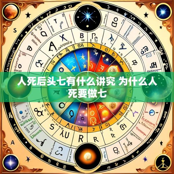 人死后头七有什么讲究 为什么人死要做七
