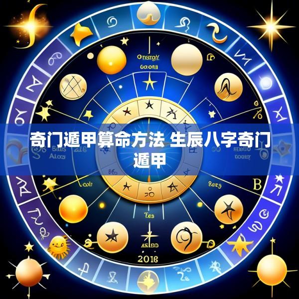 奇门遁甲算命方法 生辰八字奇门遁甲
