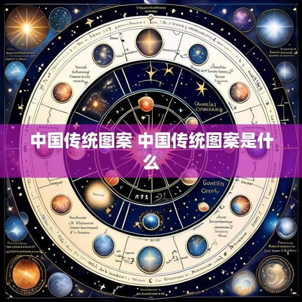 中国传统图案 中国传统图案是什么
